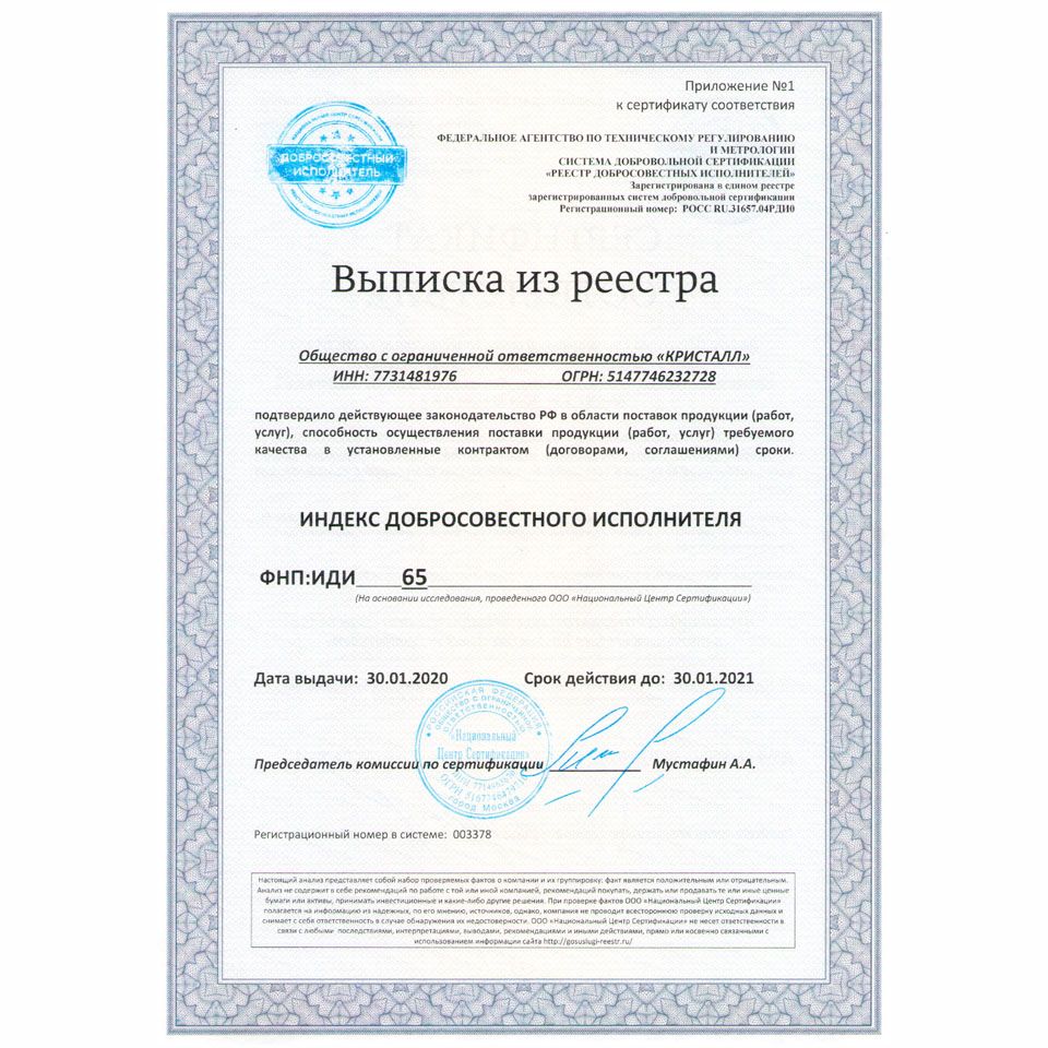 Сертификат Росхолод КРИСТАЛЛ