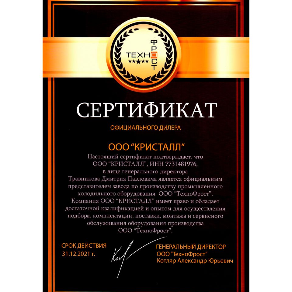 Сертификат БИО КРИСТАЛЛ